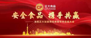 安全食品，攜手共贏(yíng) | 洛陽(yáng)正大加盟商招商暨年終總結大會(huì )***召開(kāi)