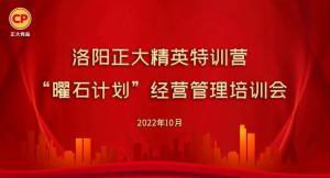 學(xué)思踐悟，砥礪奮進(jìn) |洛陽(yáng)正大精英特訓營(yíng)“曜石計劃”經(jīng)營(yíng)管理培訓會(huì )持續進(jìn)行中