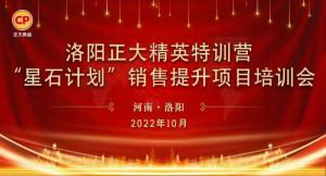 賦能共生，蓄勢待發(fā)|洛陽(yáng)正大精英特訓營(yíng)“星石計劃”第五期銷(xiāo)售技能提升培訓會(huì )順利召開(kāi)
