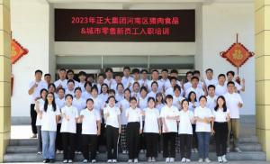 青春揚新帆，奮斗正當時(shí)——2023年正大集團河南區豬肉食品&城市零售新員工入職培訓