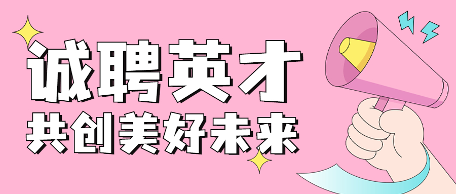 企業(yè)春季招聘卡通可愛(ài)公眾號(hào)首圖.jpg